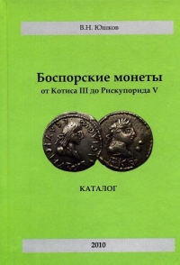 Вышла новая книга по боспорской нумизматике