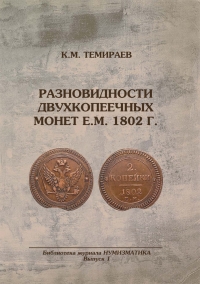 Две новые книги по нумизматике