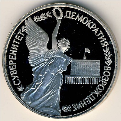 Россия, 1 рубль (1992 г.) Россия, 1 рубль (1992 г.)