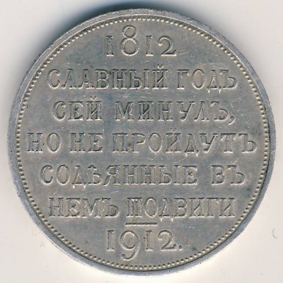 Nicholas II (1894—1917), 1 rouble, 1912