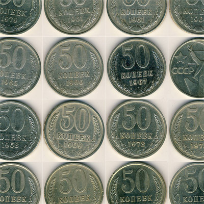 СССР, набор 50 копеек