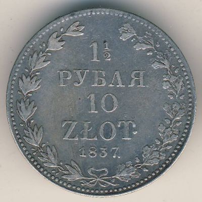 Польша, 1 1/2 рубля - 10 злотых (1833–1841 г.)