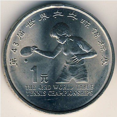 Китай, 1 юань (1995 г.)