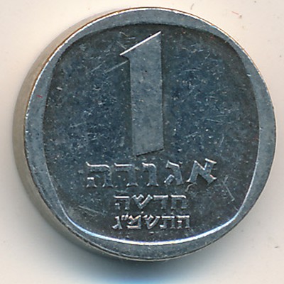 Израиль, 1 новая агора (1983 г.)