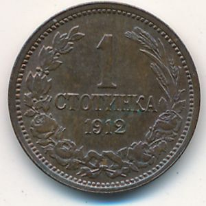 Болгария, 1 стотинка (1912 г.) Болгария, 1 стотинка (1912 г.)