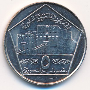 Сирия, 5 фунтов (1996 г.) Сирия, 5 фунтов (1996 г.)