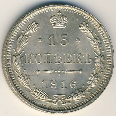 Nicholas II (1894—1917), 15 kopeks, 1916 Nicholas II (1894—1917), 15 kopeks, 1916