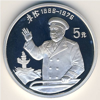 Китай, 5 юаней (1993 г.)