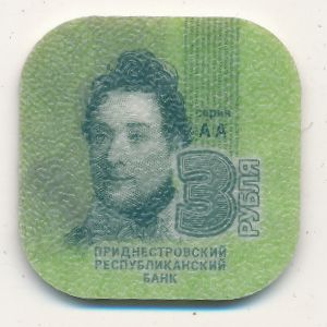 Приднестровье, 3 рубля (2014 г.)