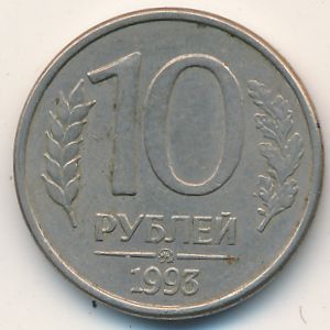 Russia, 10 roubles, 1992–1993