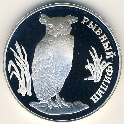 Россия, 1 рубль (1993 г.) Россия, 1 рубль (1993 г.)