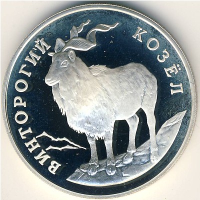 Россия, 1 рубль (1993 г.) Россия, 1 рубль (1993 г.)
