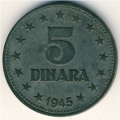 Югославия, 5 динаров (1945 г.)