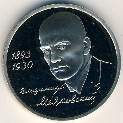 Россия, 1 рубль (1993 г.) Россия, 1 рубль (1993 г.)
