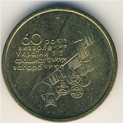 Украина, 1 гривна (2004 г.)