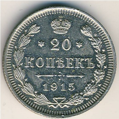 Nicholas II (1894—1917), 20 kopeks, 1915–1917 Nicholas II (1894—1917), 20 kopeks, 1915–1917