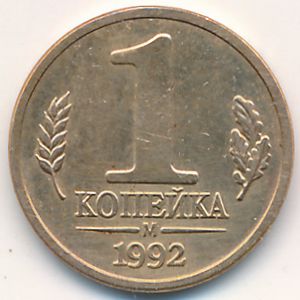 Russia, 1 kopek, 1992