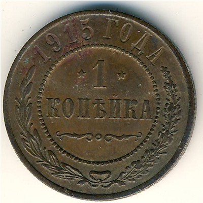 Nicholas II (1894—1917), 1 kopek, 1915–1917 Nicholas II (1894—1917), 1 kopek, 1915–1917