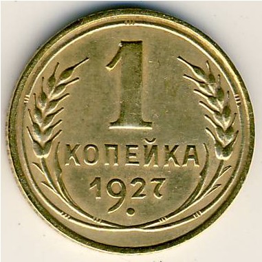 Soviet Union, 1 kopek, 1926–1935
