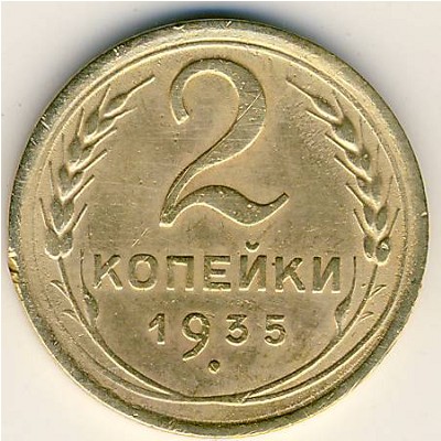 СССР, 2 копейки (1935–1936 г.) СССР, 2 копейки (1935–1936 г.)