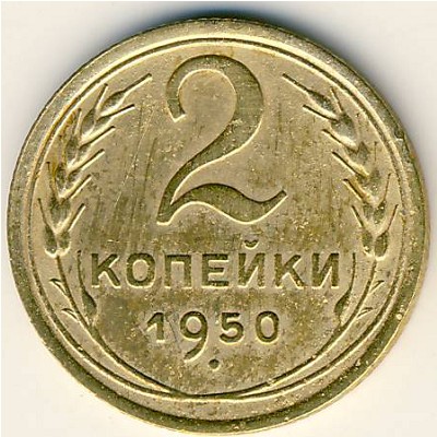 СССР, 2 копейки (1948–1956 г.) СССР, 2 копейки (1948–1956 г.)