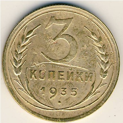 СССР, 3 копейки (1935–1936 г.) СССР, 3 копейки (1935–1936 г.)