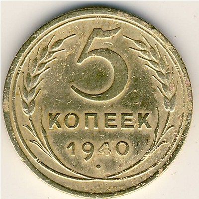 СССР, 5 копеек (1937–1946 г.) СССР, 5 копеек (1937–1946 г.)