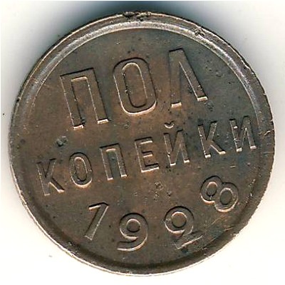 СССР, 1/2 копейки (1925–1928 г.)