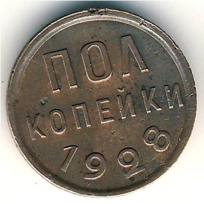 СССР, 1/2 копейки (1925–1928 г.) СССР, 1/2 копейки (1925–1928 г.)