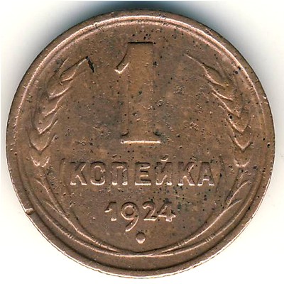СССР, 1 копейка (1924–1925 г.) СССР, 1 копейка (1924–1925 г.)