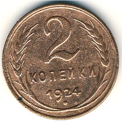 СССР, 2 копейки (1924–1925 г.) СССР, 2 копейки (1924–1925 г.)