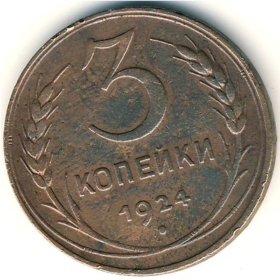 СССР, 3 копейки (1924 г.) СССР, 3 копейки (1924 г.)