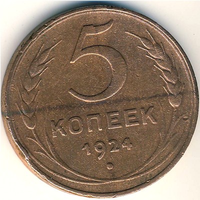 СССР, 5 копеек (1924 г.) СССР, 5 копеек (1924 г.)