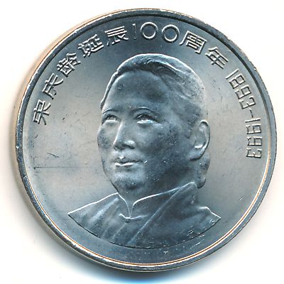 Китай, 1 юань (1993 г.)