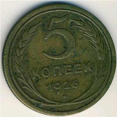 СССР, 5 копеек (1926–1935 г.) СССР, 5 копеек (1926–1935 г.)