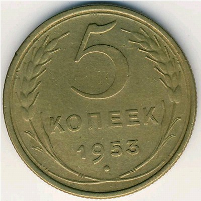 СССР, 5 копеек (1948–1956 г.) СССР, 5 копеек (1948–1956 г.)