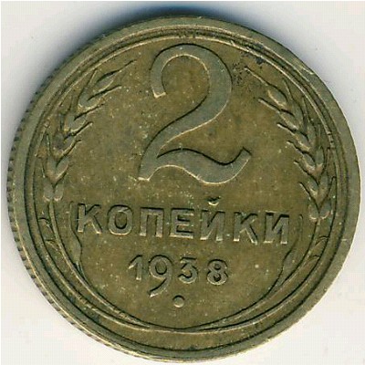 СССР, 2 копейки (1937–1948 г.) СССР, 2 копейки (1937–1948 г.)