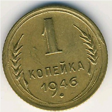 СССР, 1 копейка (1937–1946 г.) СССР, 1 копейка (1937–1946 г.)