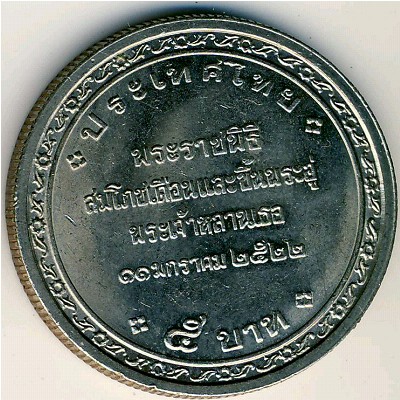 Таиланд, 5 бат (1979 г.)