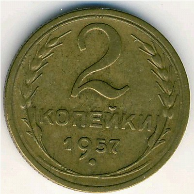 СССР, 2 копейки (1957 г.) СССР, 2 копейки (1957 г.)