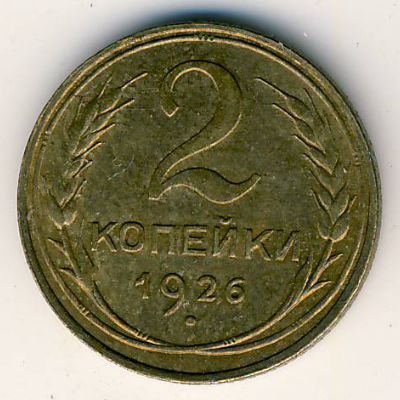 СССР, 2 копейки (1926–1935 г.) СССР, 2 копейки (1926–1935 г.)