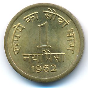Индия, 1 новая пайса (1962–1963 г.) Индия, 1 новая пайса (1962–1963 г.)