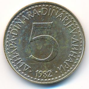 Югославия, 5 динаров (1982–1986 г.)