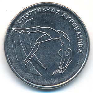 Приднестровье, 1 рубль (2023 г.)