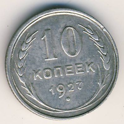 СССР, 10 копеек (1924–1931 г.) СССР, 10 копеек (1924–1931 г.)