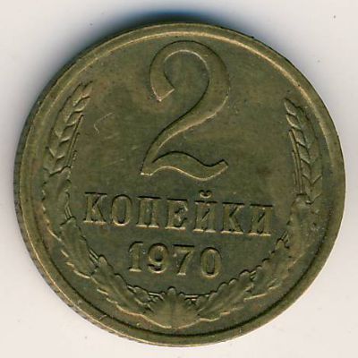 СССР, 2 копейки (1961–1991 г.) СССР, 2 копейки (1961–1991 г.)