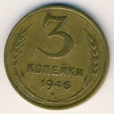 СССР, 3 копейки (1937–1946 г.) СССР, 3 копейки (1937–1946 г.)