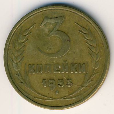СССР, 3 копейки (1948–1956 г.) СССР, 3 копейки (1948–1956 г.)
