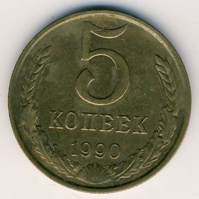 СССР, 5 копеек (1961–1991 г.) СССР, 5 копеек (1961–1991 г.)
