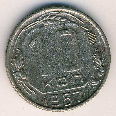 СССР, 10 копеек (1957 г.) СССР, 10 копеек (1957 г.)